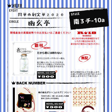 【10/11閃華の刻火華】お品書き