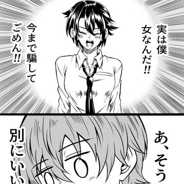 男友達と思ったら女だと告白された