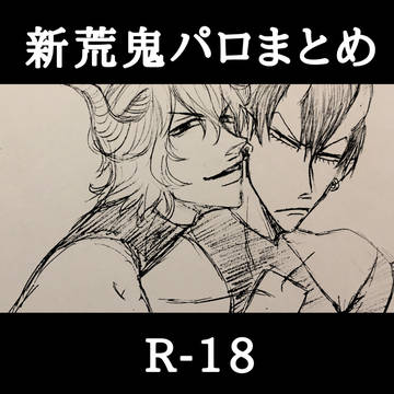【新荒】鬼パロまとめ