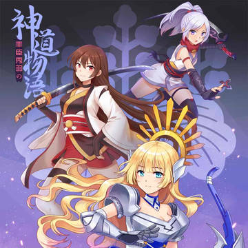 神道物语