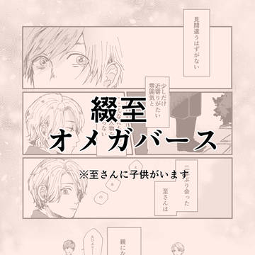 運命のツガイじゃないと知っているオメガバース