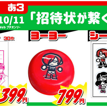 通販あり 10/11 招待状が繋ぐ未来 お品書き