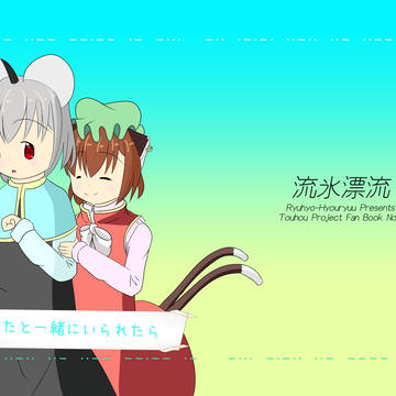 【第16回東方紅楼夢】 「あなたと一緒にいられたら」 サンプル