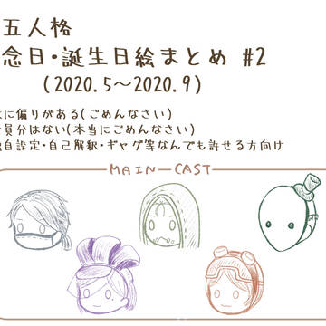 てて５　キャラ誕生日・記念日まとめ　＃２