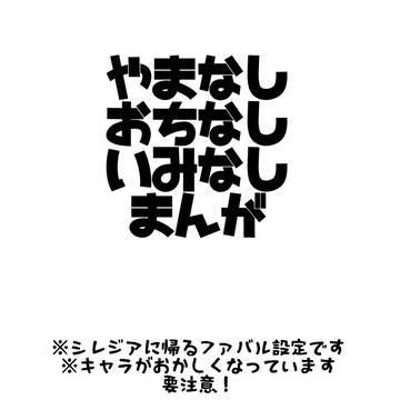 やまなしおちなしいみなしまんが