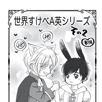 【小説】幸在4無配再録「世界すけべA英シリーズ」