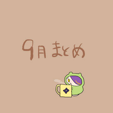 9がつ