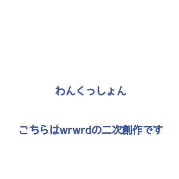 【挿絵】〇〇の恨みは恐ろしい