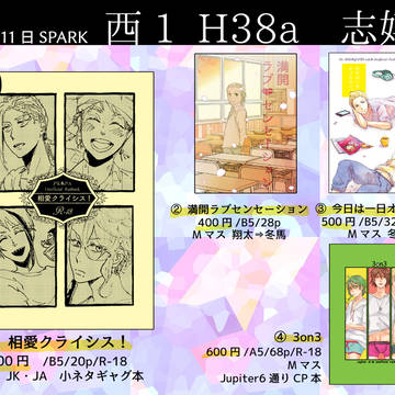 【10月11日】SPARKお品書き