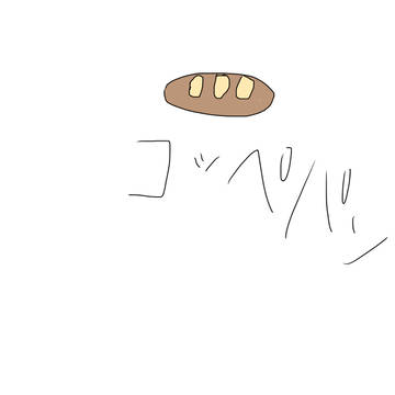 下手くそなコッペパン