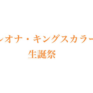 レオナ・キングスカラー