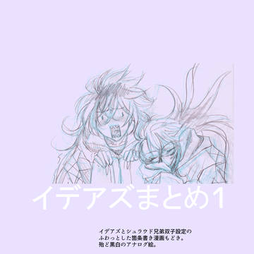 イデアズまとめ1.