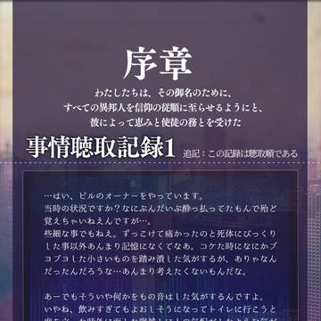 【東京異端審問】:ユーダリルの葬送 フレーバーテキスト2