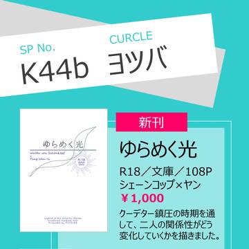 【10/11　星々のオラトリオ３】お品書き