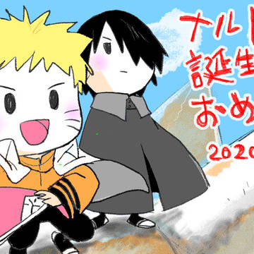 ナルト誕生日おめでとう！