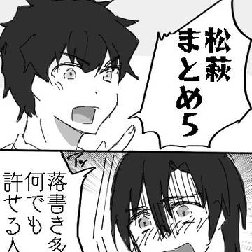 松萩まとめ5