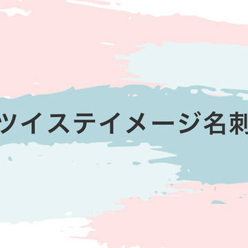 ツイステイメージ名刺