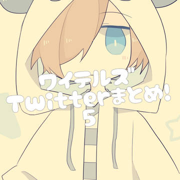わいてまとめ５