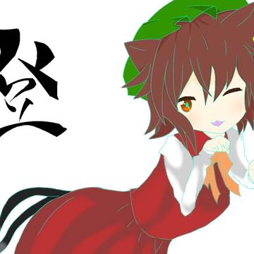 ちぇーーーーーーーーん