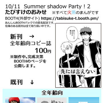 Summer shadow Party ! 2 おしながき