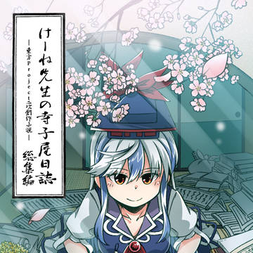 【東方紅楼夢】けーね先生の寺子屋日誌 総集編のイラストお手伝い。