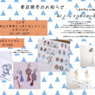 《10/11 委託販売のお知らせ》