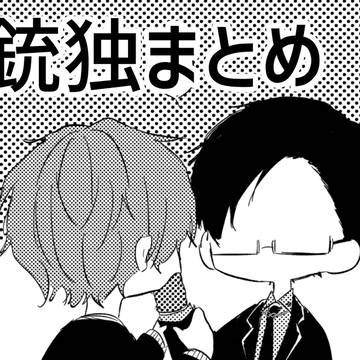 銃独詰め