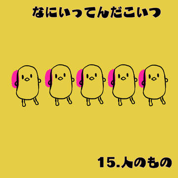15.人のもの