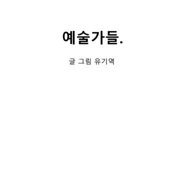 예술가들.