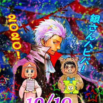 銀誕2020と銀新ログ