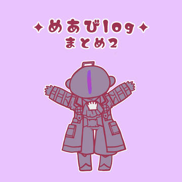 めあびlog 02