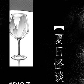 DIO承 夏日怪谈