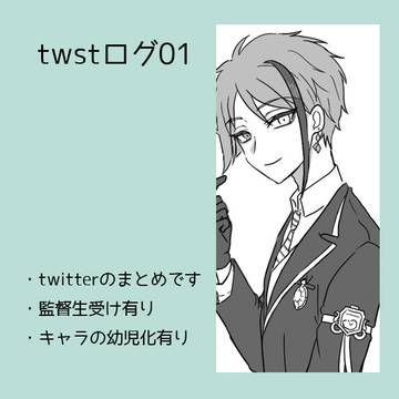 twstログ01