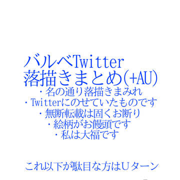 ごちゃまぜ落描きバルべ(+AU入り)まとめ