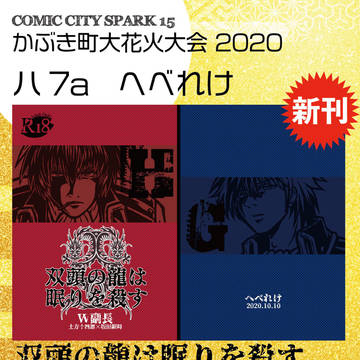【SCC SPARK15】お品書き へべれけ・土銀