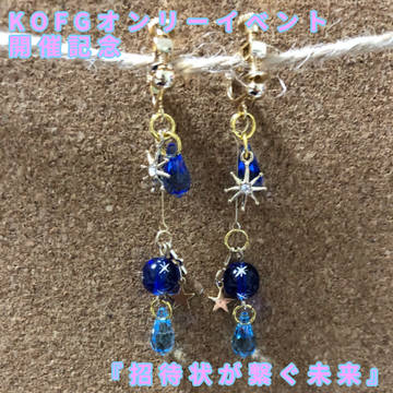 KOFGプチオンリー開催記念『招待状が繋ぐ未来』