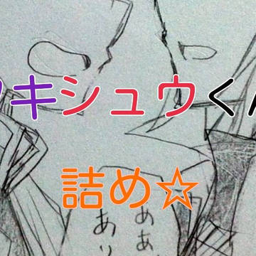 ワキシュウくん詰め☆