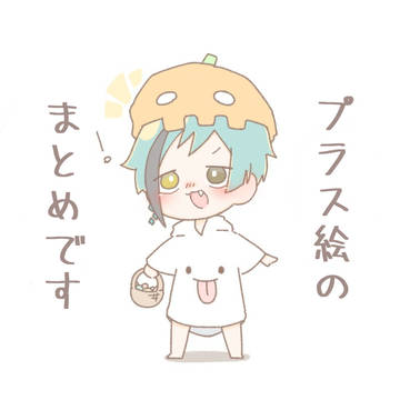 twstプラスとTwitter絵まとめ