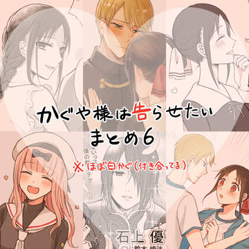 【かぐや様は告らせたい】 ついログ⑥