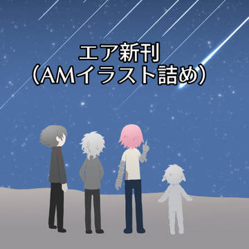 エア新刊（AMイラスト詰め）
