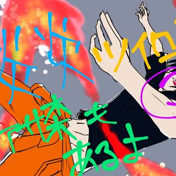 腐 炎炎ツイログ3