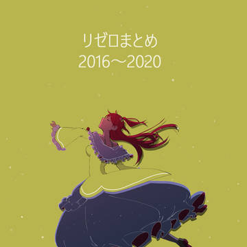 リゼロまとめ