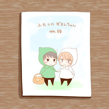 ふたりのずきんちゃんものがたり☆