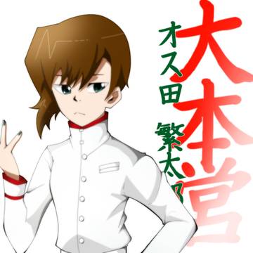 アニメ風 海相さん