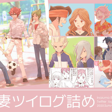 稲妻ツイログ詰め10.0