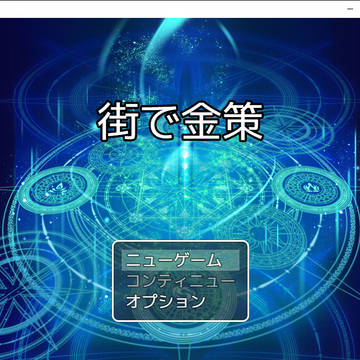 【フリーゲーム】街で金策