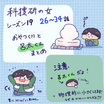 科捜研の女　シーズン19　26～34話　おやつと呂太くんまとめ