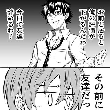 良く話す同級生に縁を切られる