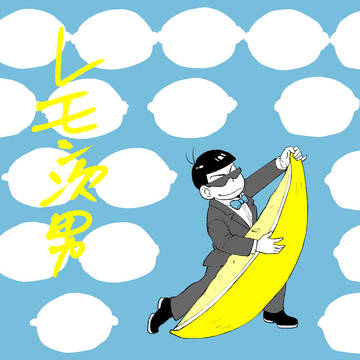 <再録>レモン次男