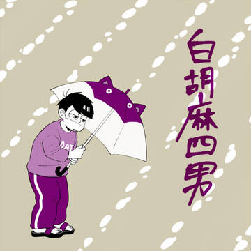 <再録>白胡麻四男